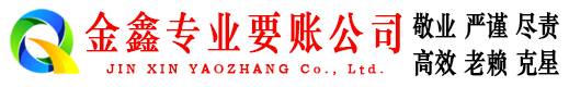 漳州金鑫讨债公司